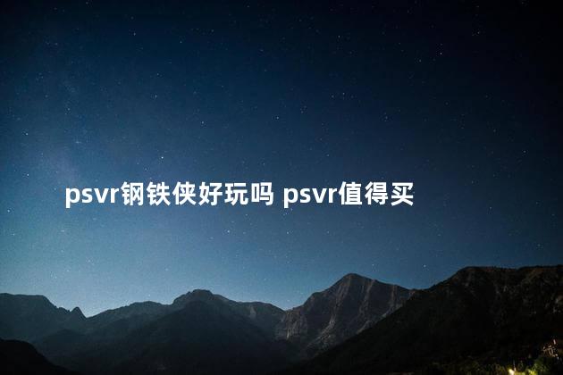 psvr钢铁侠好玩吗 psvr值得买吗